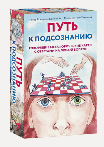 Изображение товара Каменская Е. В. Путь к подсознанию. Говорящие метафорические карты с ответами на любой вопрос