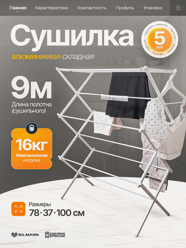 Изображение товара Сушка для белья напольная складная Bilmann, сушилка вертикальная, металлическая, 1000х780х370 мм, с толстыми прутьями, белая