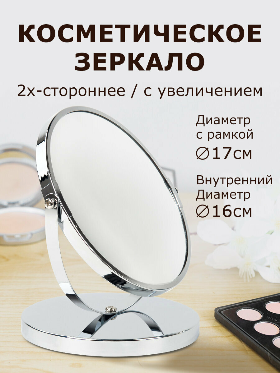 Зеркало косметическое настольное круглое в ванную для макияжа Brabix круглое диаметр 17 см двустороннее с увеличением металлическая рамка 607422
