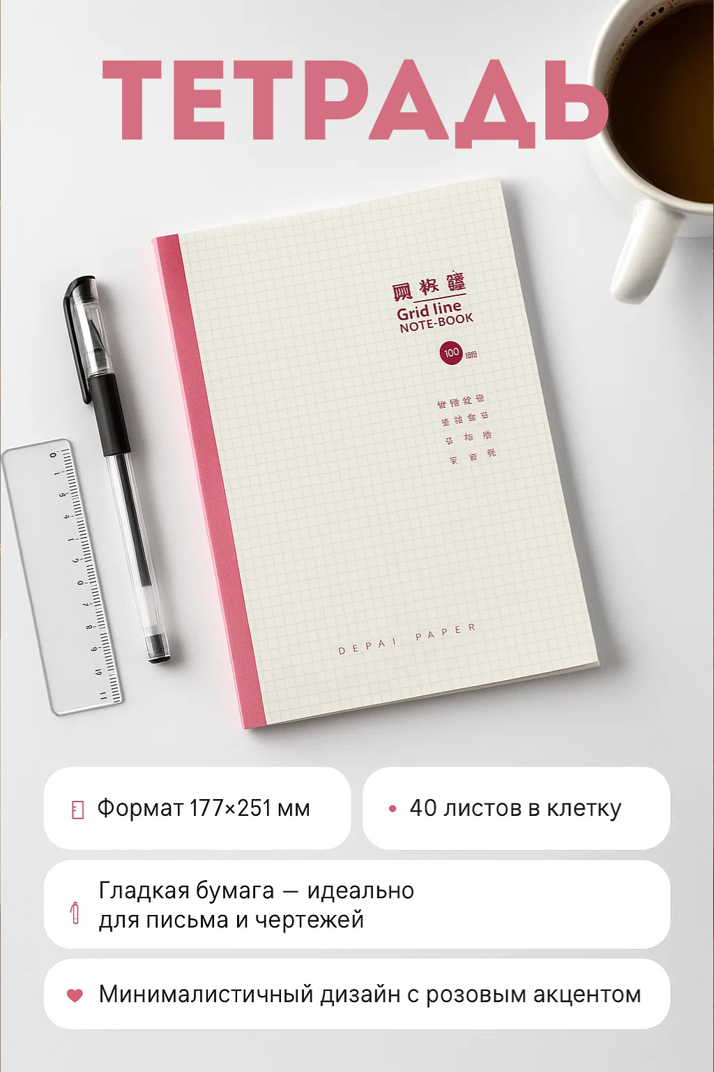 Тетрадь «Grid Line» — 40 листов в клетку, гладкая бумага, минималистичный дизайн с розовым акцентом