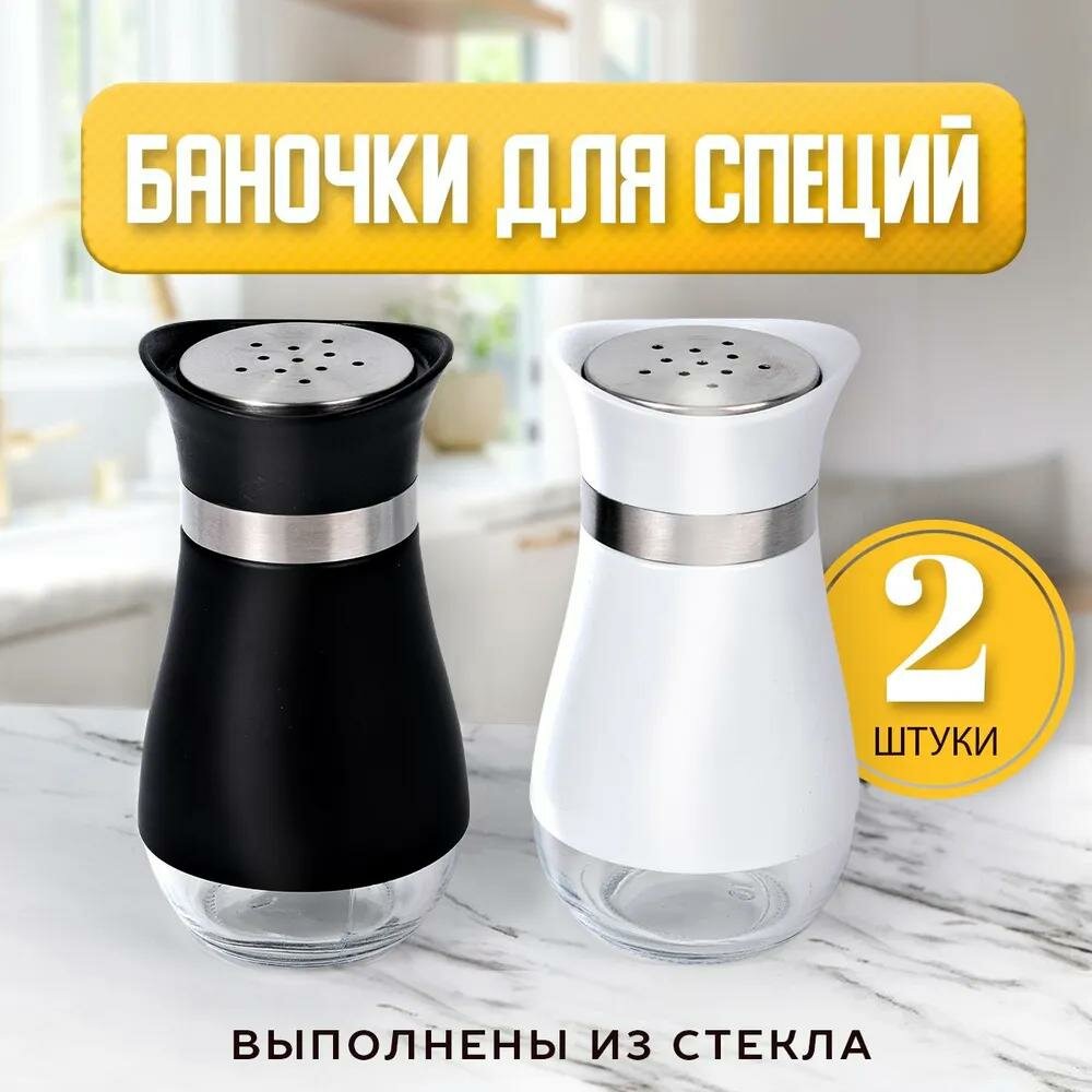 SpiceCraft Set, 150 ml, соль и перец, стекло и пластик, 11 см, 120 мл, средние отверстия, широкий горлышко, сталь, герметичная конструкция