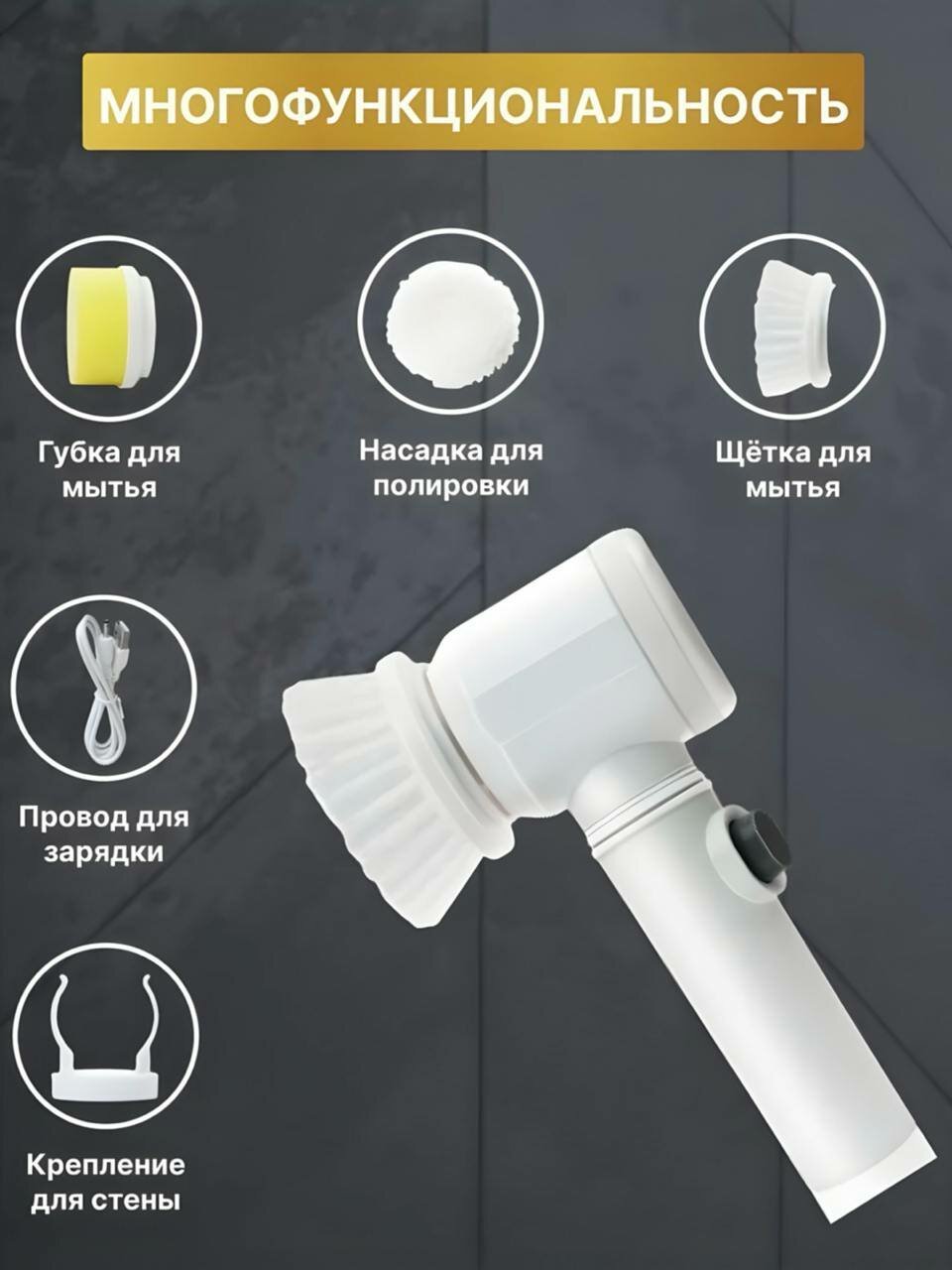 Электрическая многофункциональная очистительная щётка для ванной и кухни, 3 насадки, беспроводная