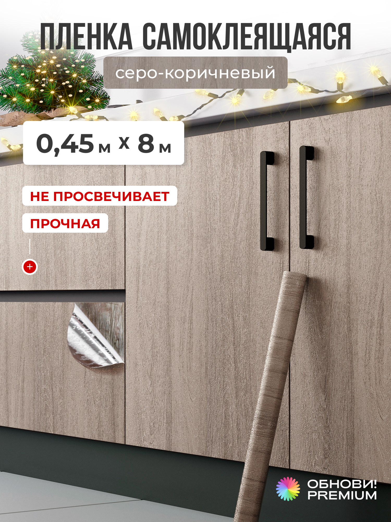 Плёнка самоклеящаяся для мебели обнови PREMIUM серо-коричневый, 120 мкм, 45см х 800см