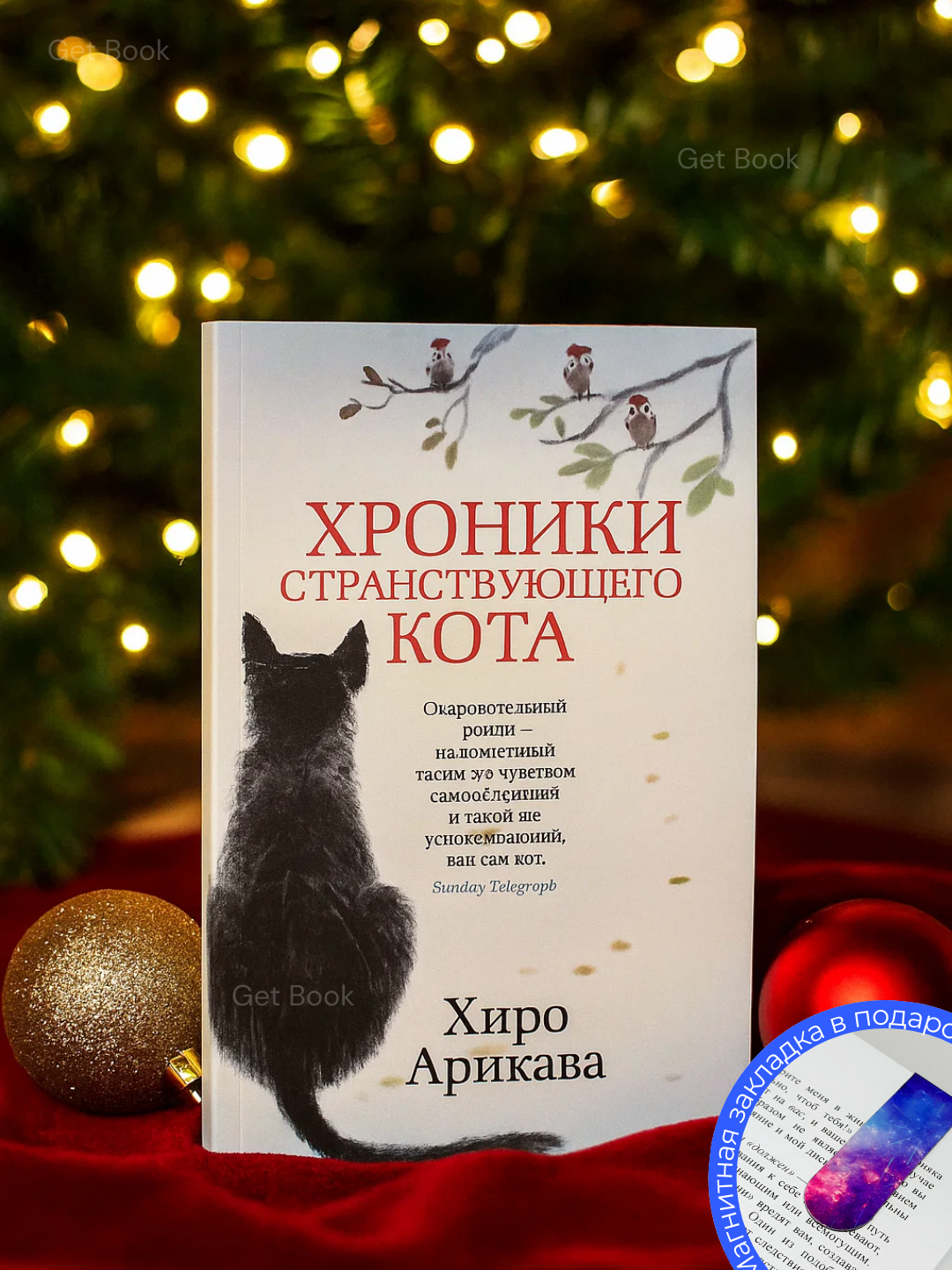 Книга Хиро Арикавы "Хроники странствующего кота", мягкий переплет, 2025 год, 187 стр