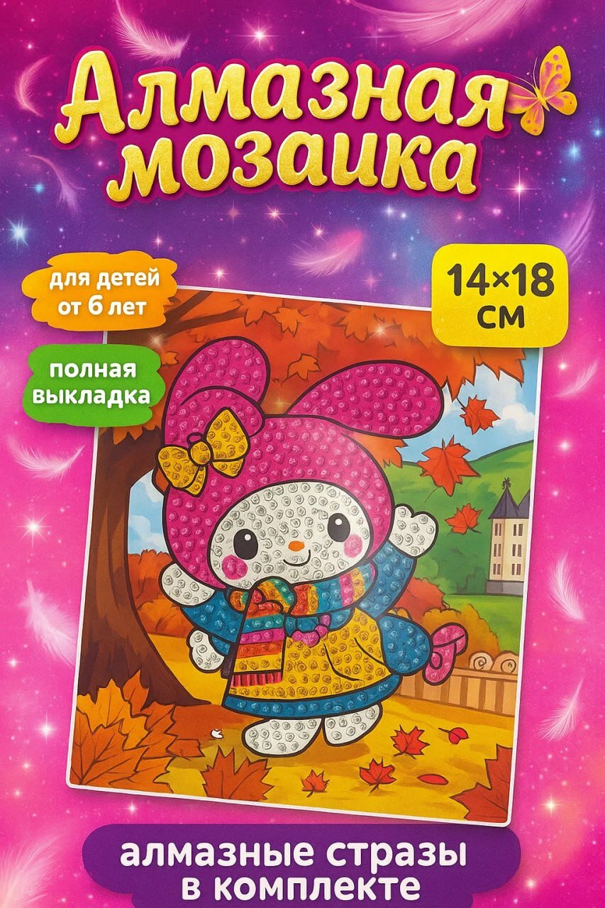 Алмазная мозаика для детей 14×18 см — яркий набор для творчества и развития моторики