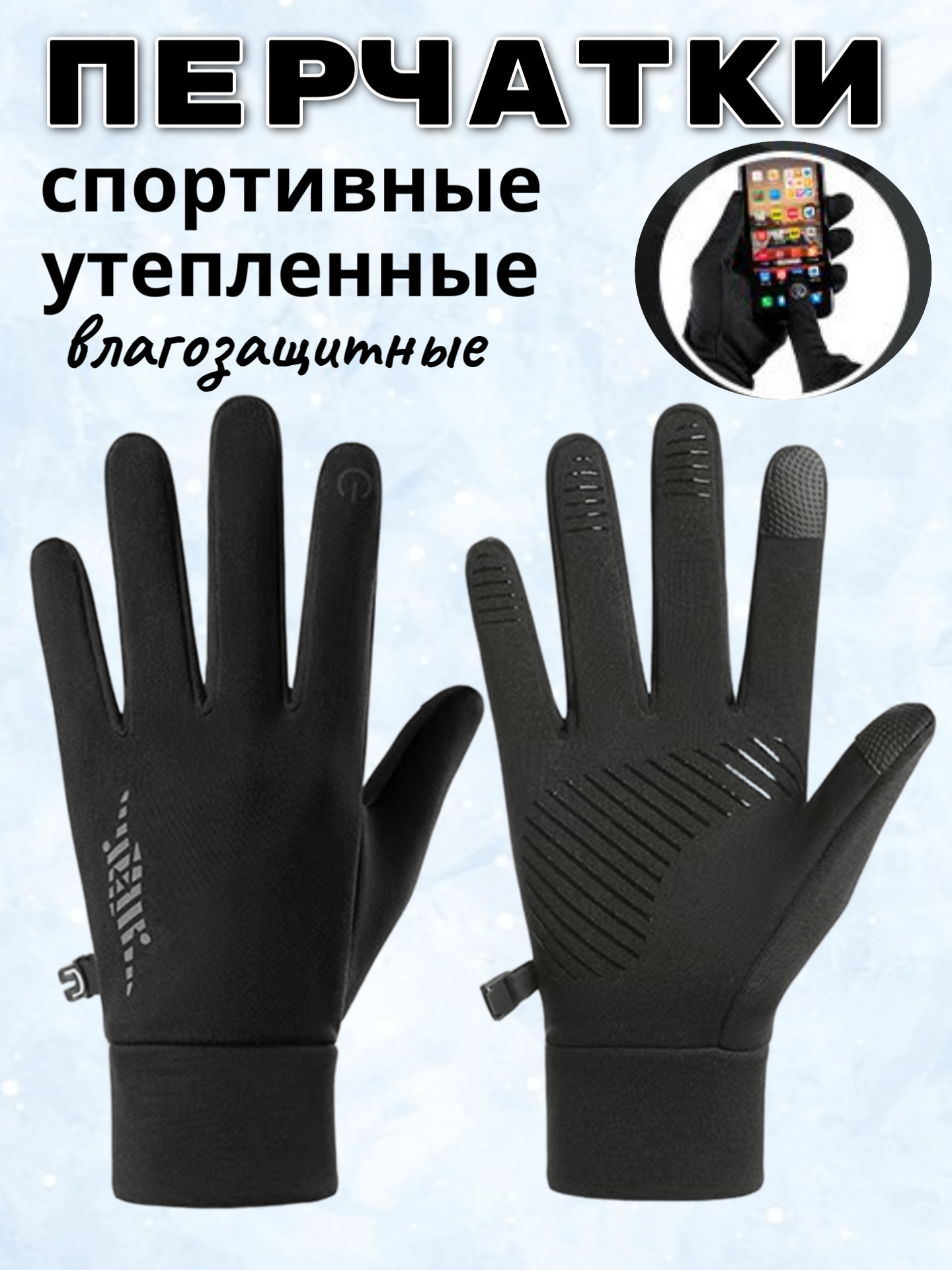 Перчатки спортивные утепленные эластичные универсальный размер водоотталкивающие