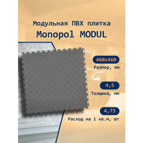 фото Monopol modul модульная плитка пвх (цвет: темно- серый; размер 4.5х460х460мм), 5шт