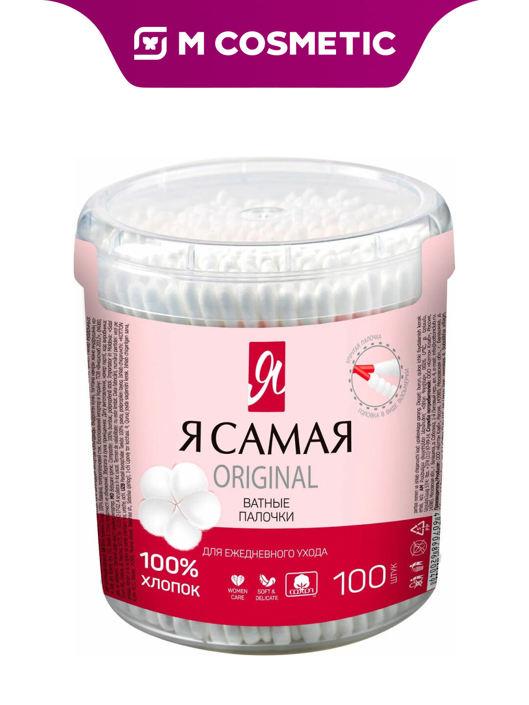 Ватные палочки "Я самая" ORIGINAL, мягкие и деликатные, в банке, 100 штук