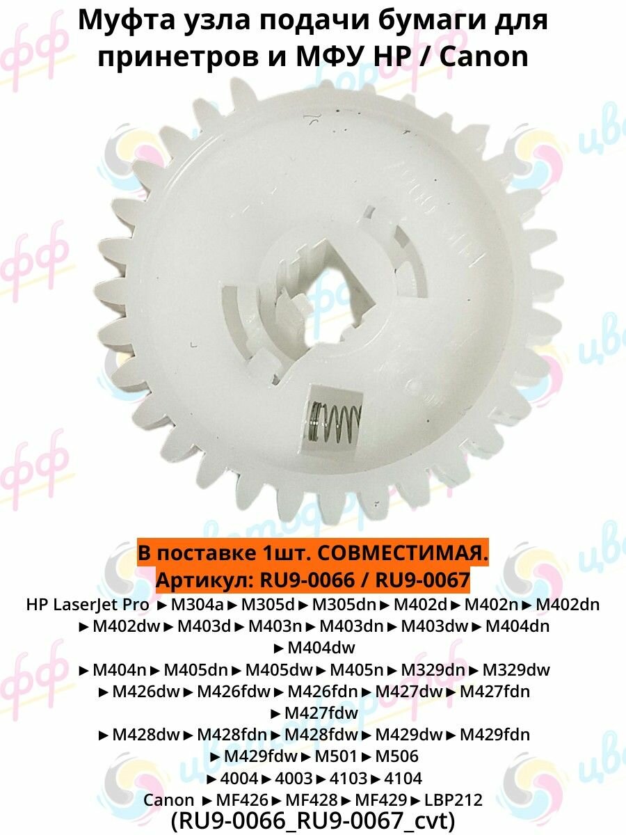 (RU9-0066 /RU9-0067) Муфта узла подачи бумаги для HP LaserJet Pro-M402 M403 M426 M427 M428 Canon MF426 428 429 LBP212 совместимая