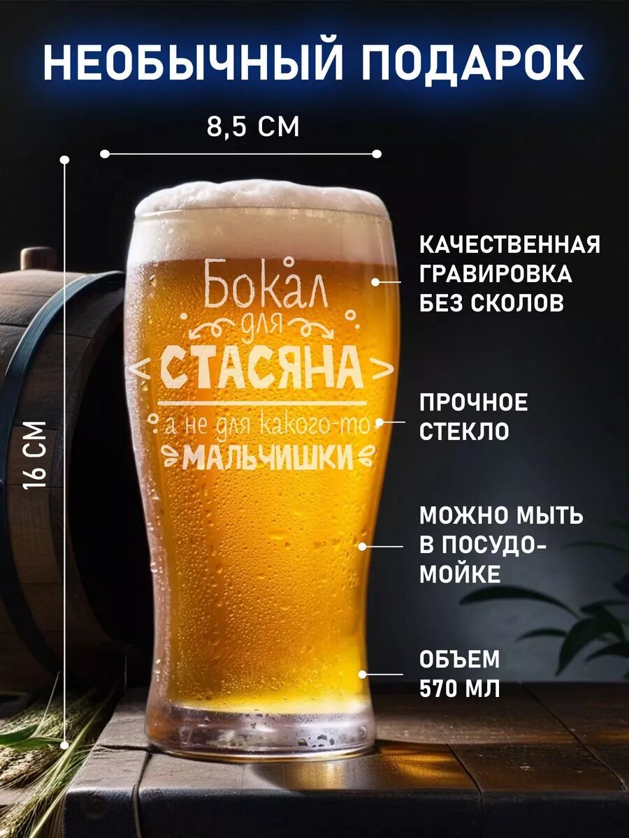 Кружка пивная с надписью для Стасяна — фото 1