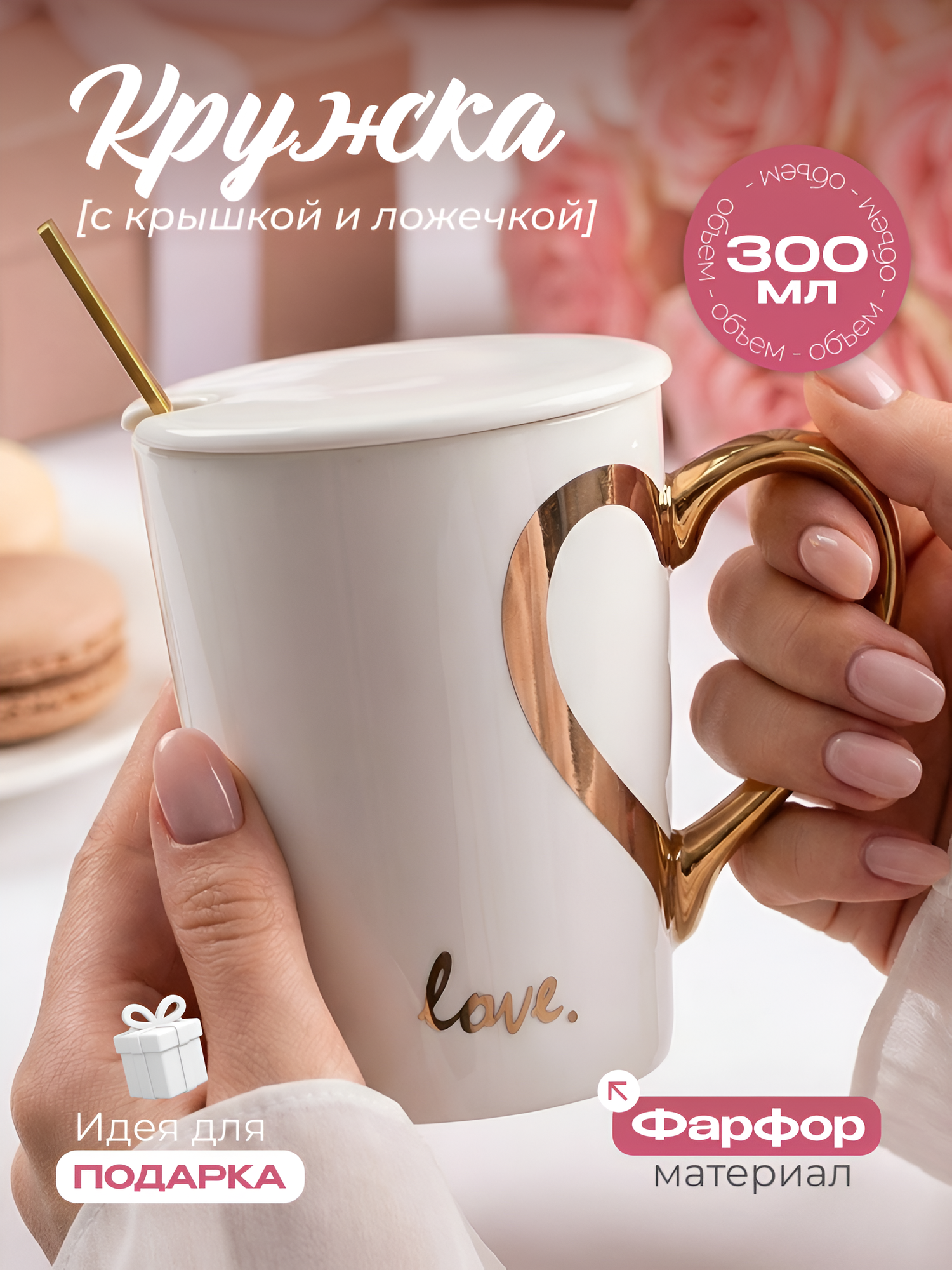 Кружка керамическая Любовь Love "Золотое сердце" белая 300 мл, с крышкой и ложкой, женская, с надписью, подарочная