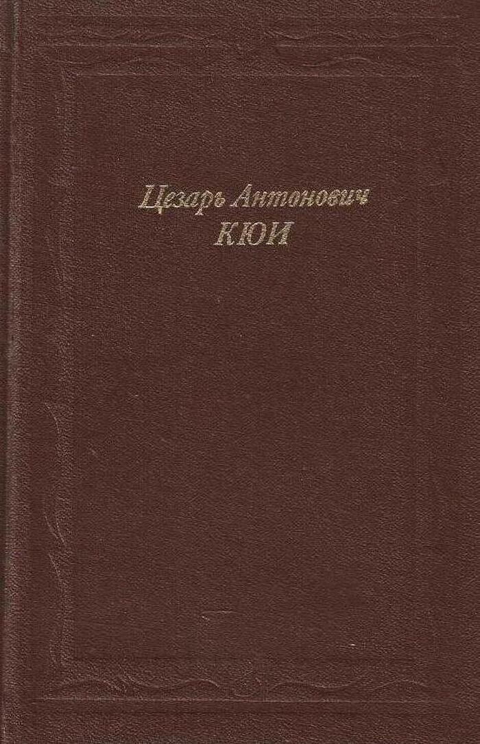 Цезарь Антонович Кюи