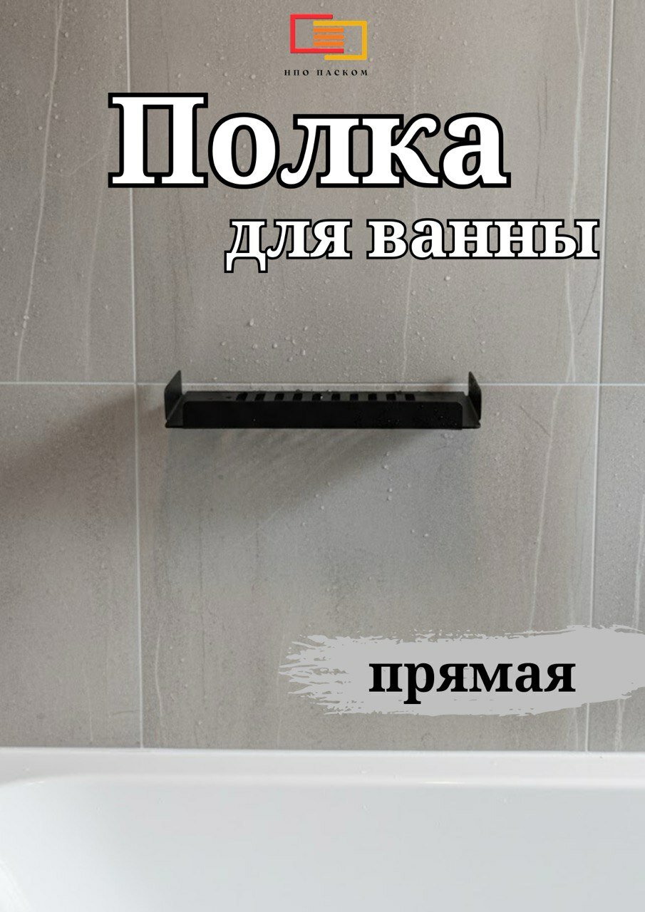 Полка прямая для ванной черная металлическая 15 мм сталь