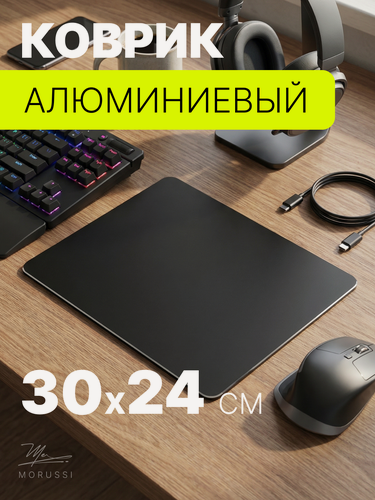Изображение товара Коврик для мыши MORUSSI, алюминиевый, двухсторонний, 300x240x3 мм