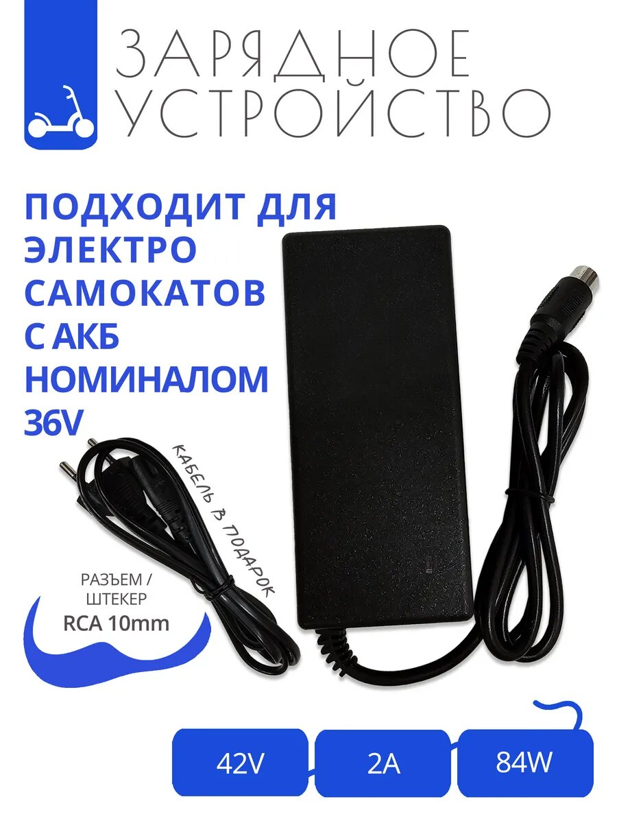 Зарядка 42V 2A для электросамокатов с АКБ 36V (84W), разъём RCA 8 мм