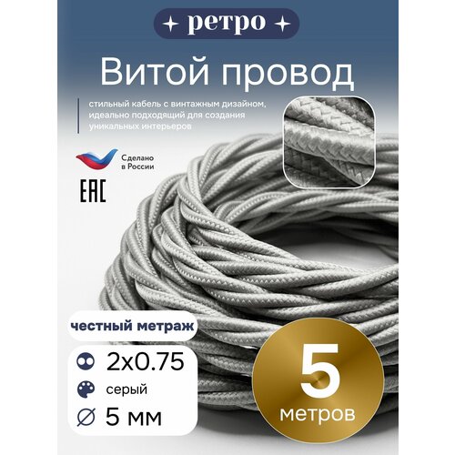 фото Витой ретро провод 2х0,75 цвет серый, 5м. interior electric