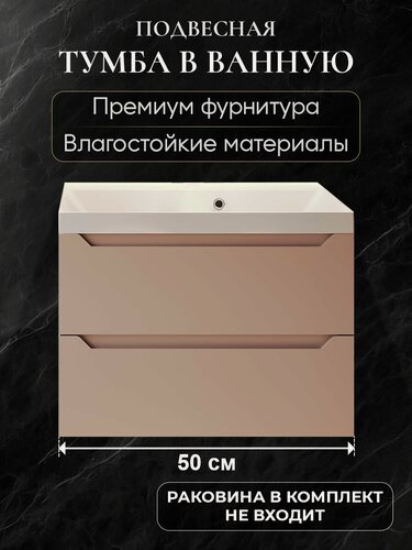 Изображение товара Тумба под раковину в ванную 50 подвесная для ванной аквакрафт Violetta мокко