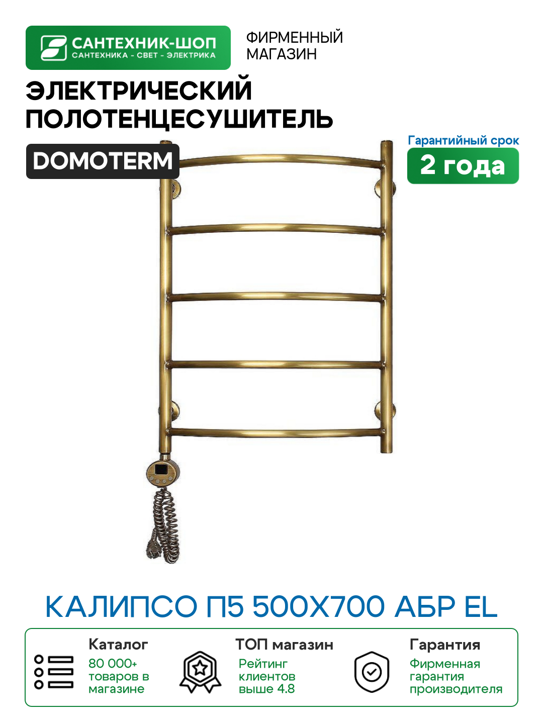 Электрический полотенцесушитель Domoterm Калипсо П5 500x700 АБР EL Античная бронза латунь