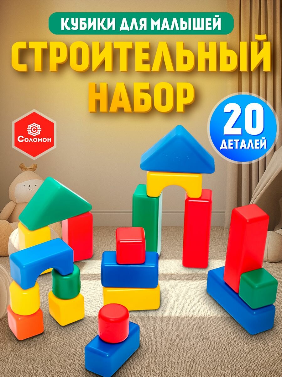 Кубики для малышей развивающие от 1 года, 20 элементов, 4х4 см, разноцветные
