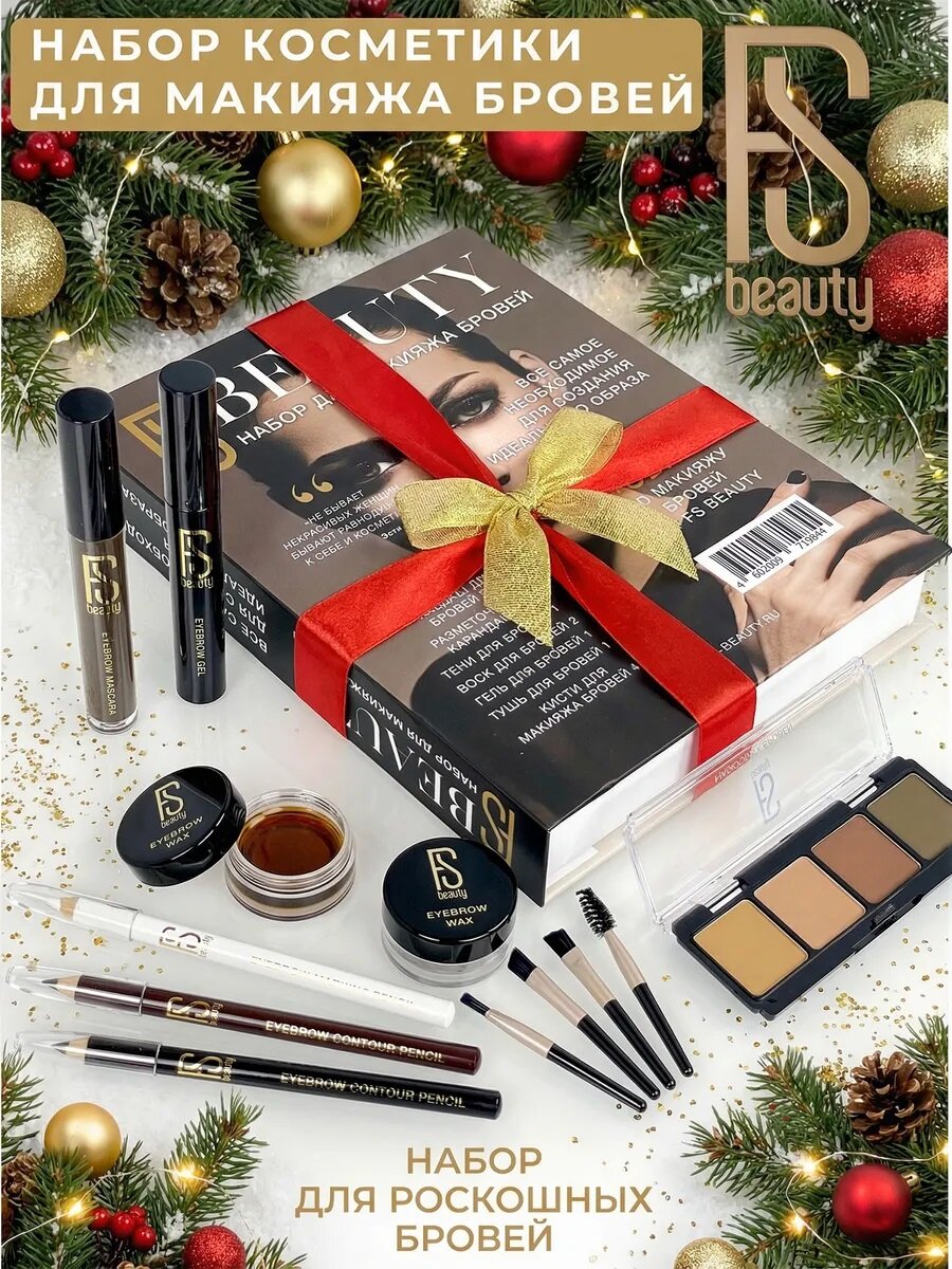Подарочный бьюти кейс с набором декоративной косметики для макияжа бровей FS Beauty для женщин