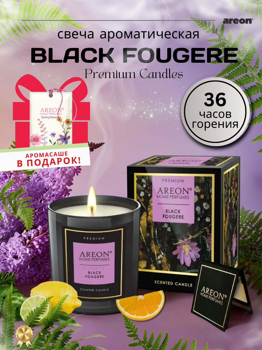 Свеча ароматическая подарочная для дома Areon Premium, аромат Black Fougere, 36 ч горения + аромасаше в подарок
