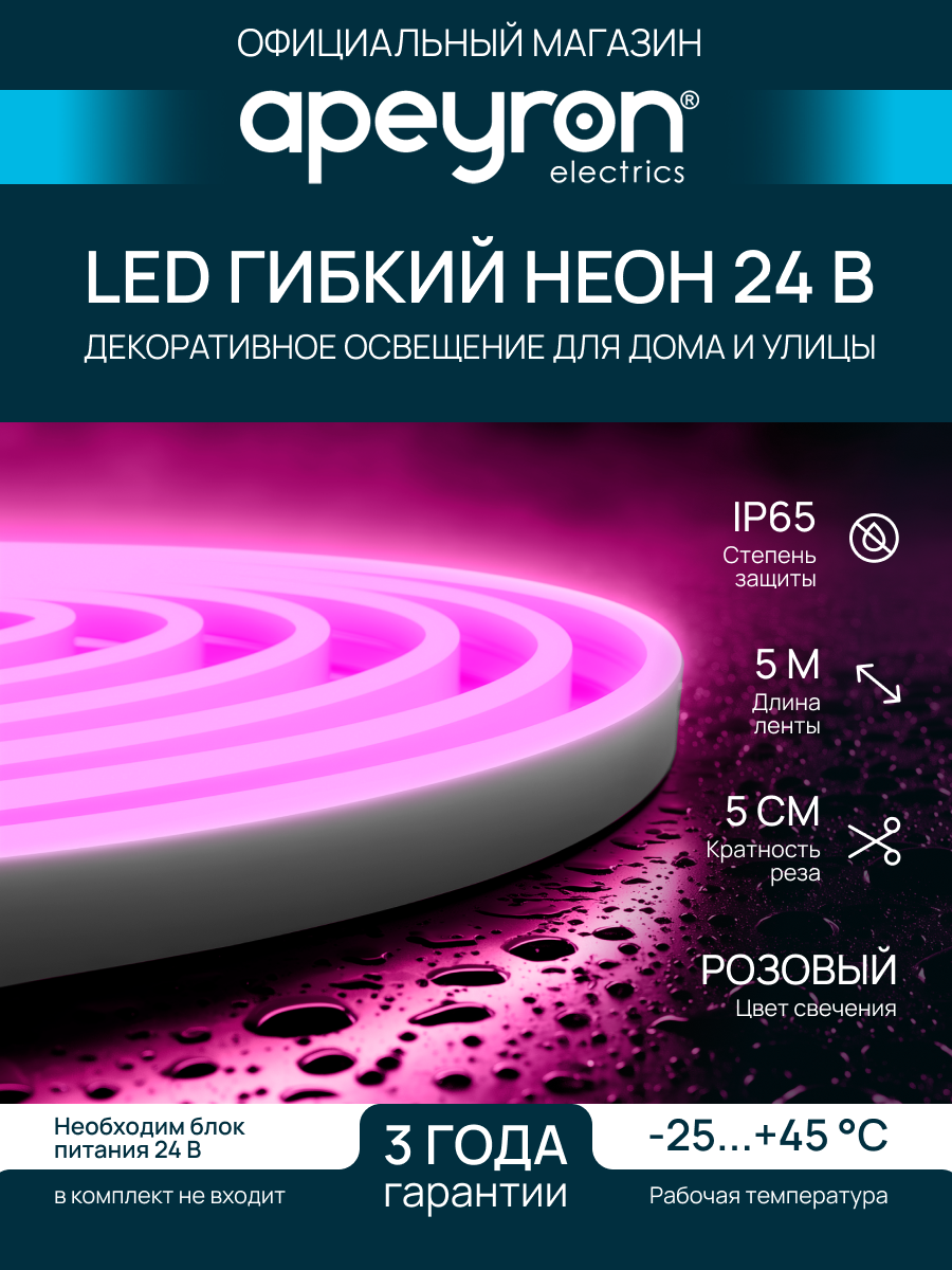 Светодиодный неон Apeyron 17-305, 24В, розовый, 10Вт/м, IP65, smd2835, 120д/м, 6х12мм, 5м