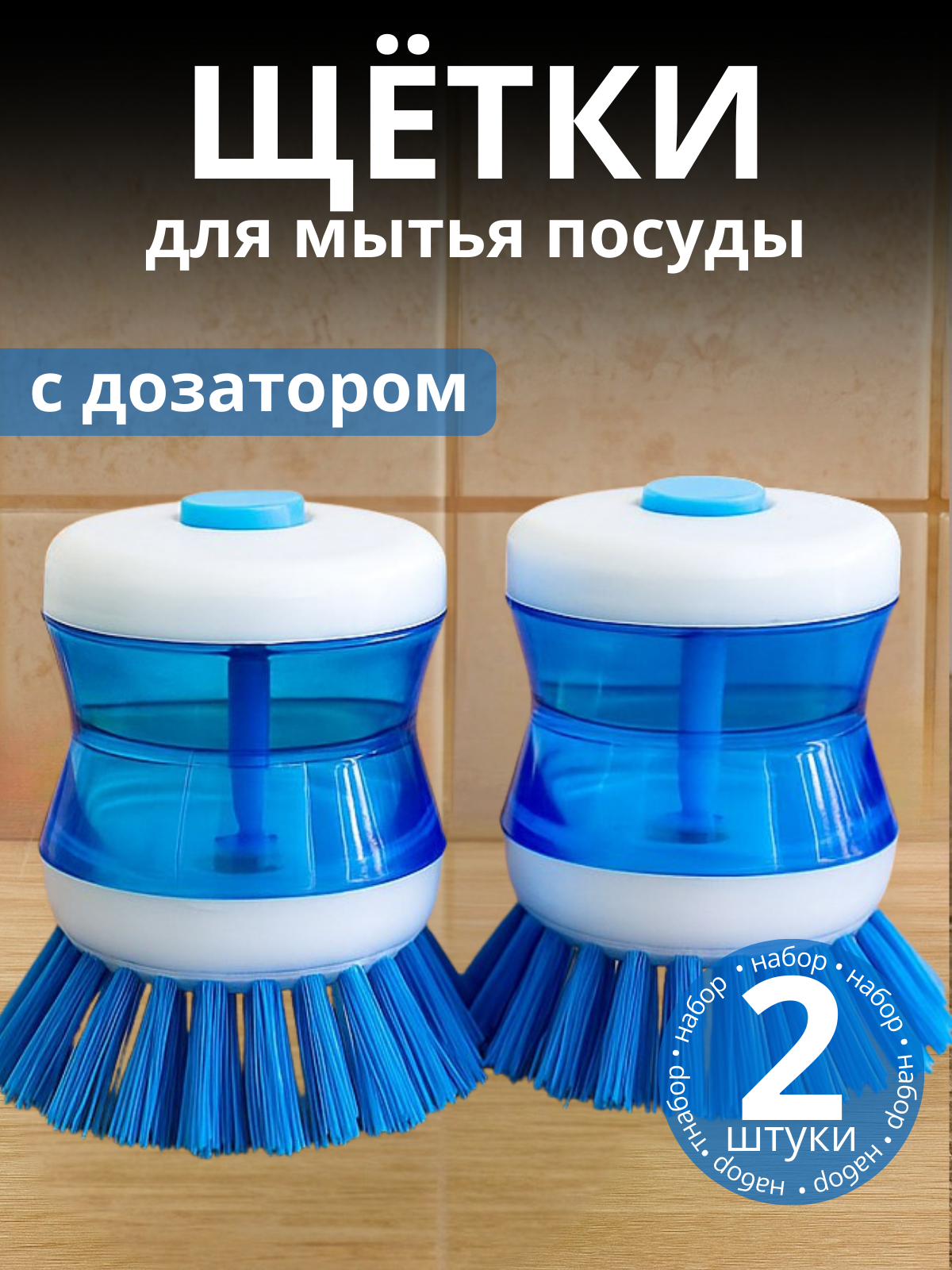 Щетка для мытья посуды с дозатором моющего средства синяя (2 шт.)