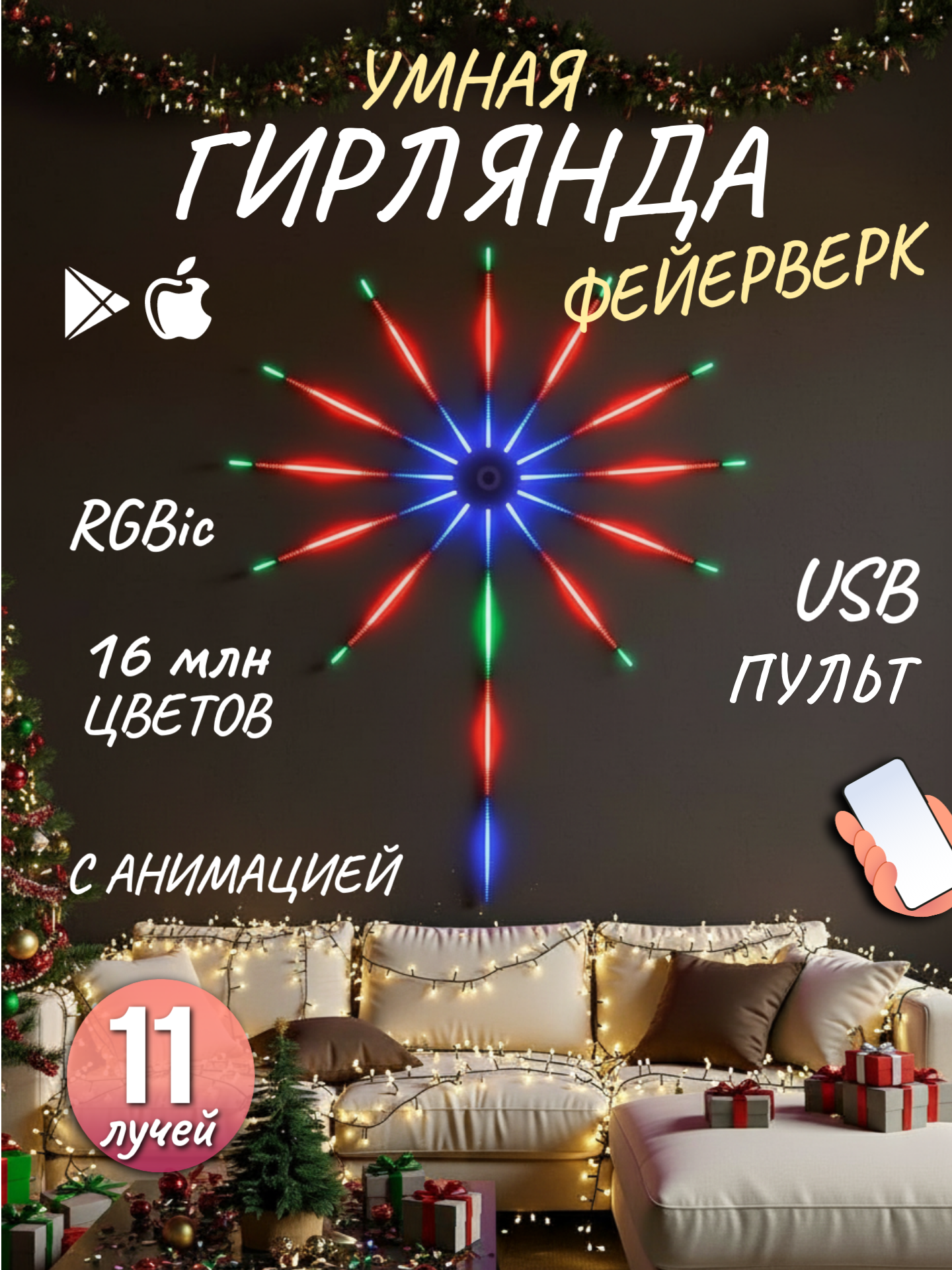 Умная светодиодная гирлянда RGB USB фейерверк на стену с пультом и приложением