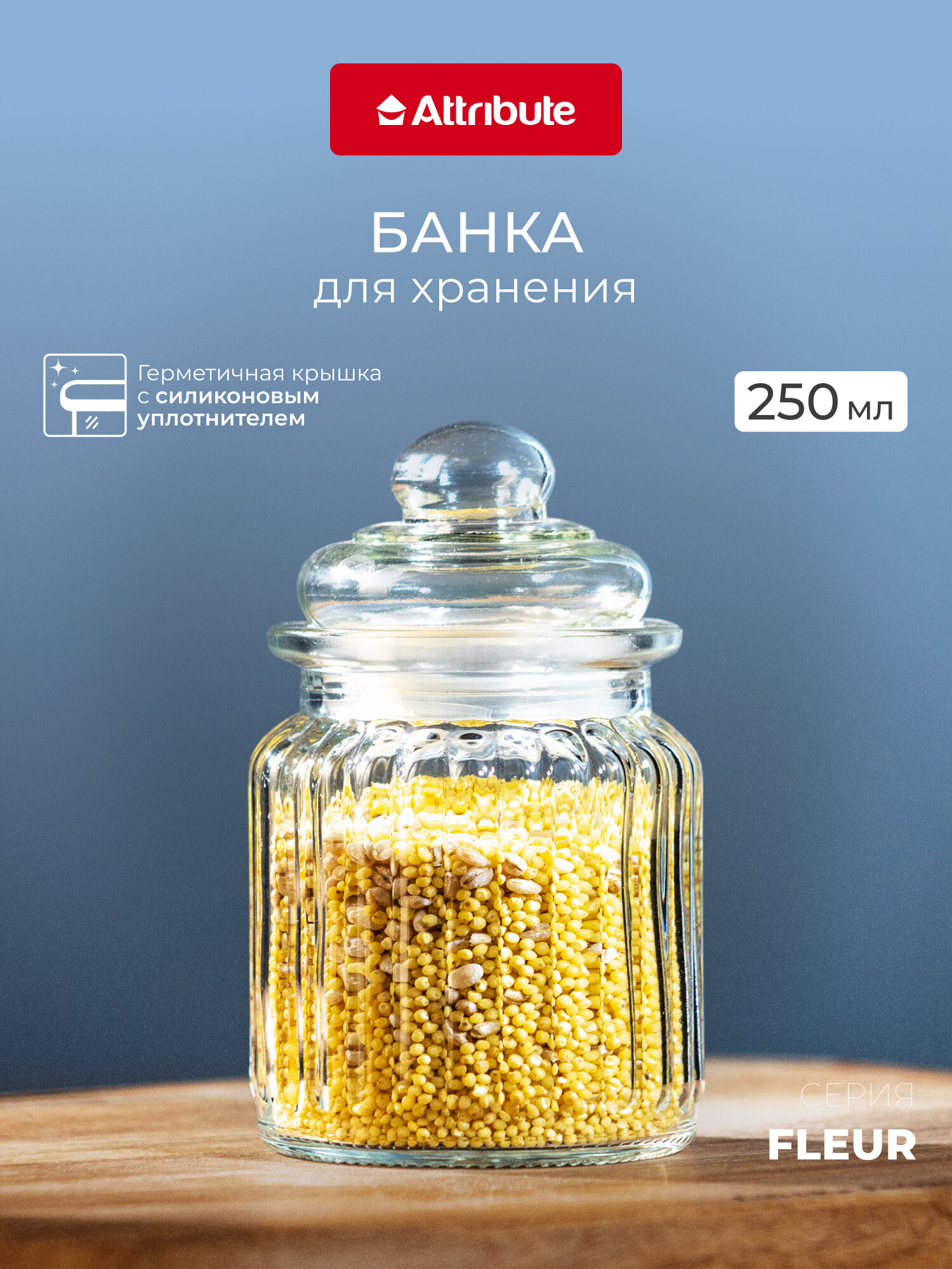 Банка стеклянная для хранения продуктов с крышкой FLEUR 250мл ATTRIBUTE JAR прозрачная