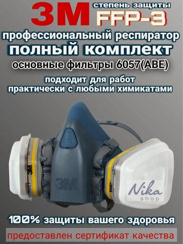 Изображение товара Профессиональный респиратор 3М 7503 (размер L). Защитная маска в полном комплекте с фильтрами 6057.