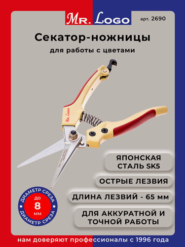 Изображение товара Секатор-ножницы садовые для цветов Mr.Logo арт. 2690 (идеально для клубники и помидоров)
