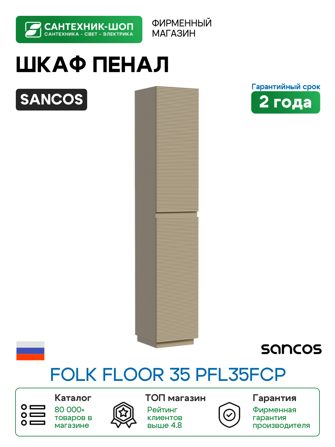 Шкаф пенал Sancos Folk Floor 35 PFL35FCP цвет Капучино