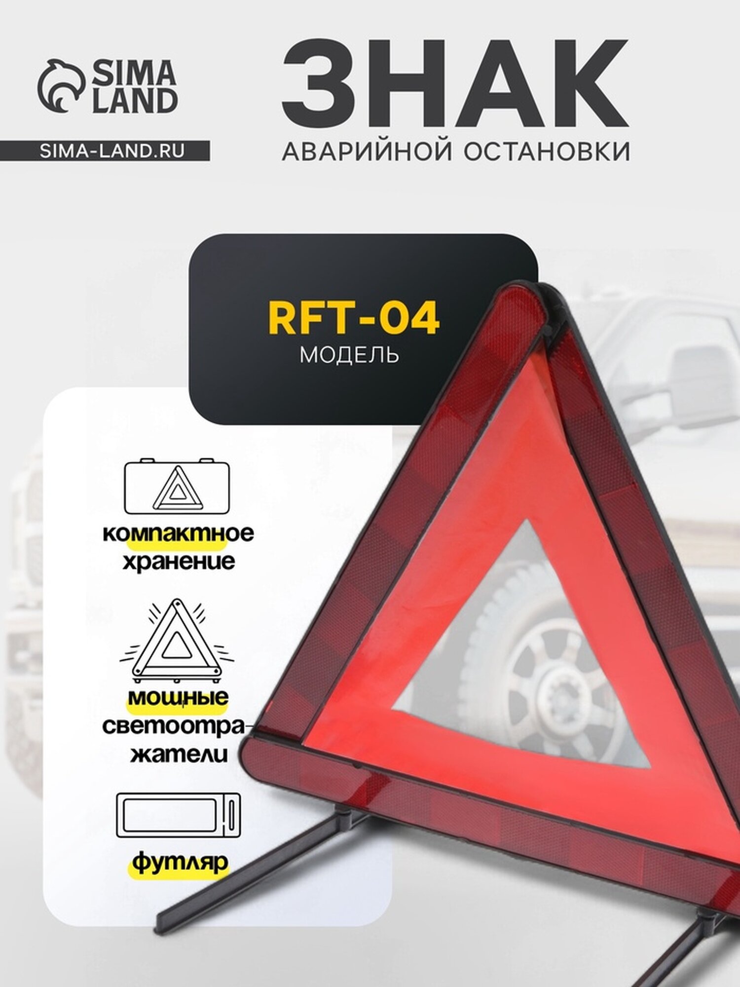 Знак аварийной остановки Сима-ленд RFT-04 светоотражающий 1 шт.