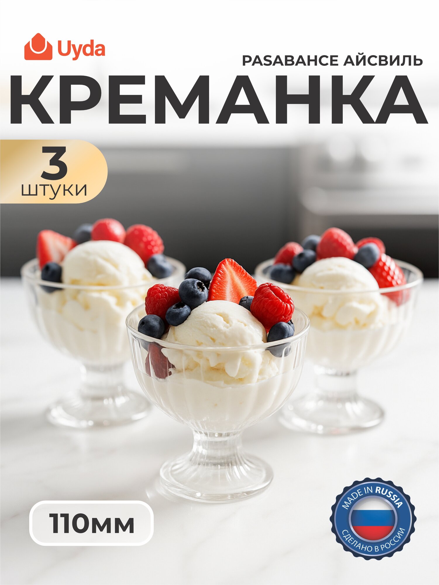 Креманка PASABAHCE айсвиль 51018 110мм 3шт 3х8 625024