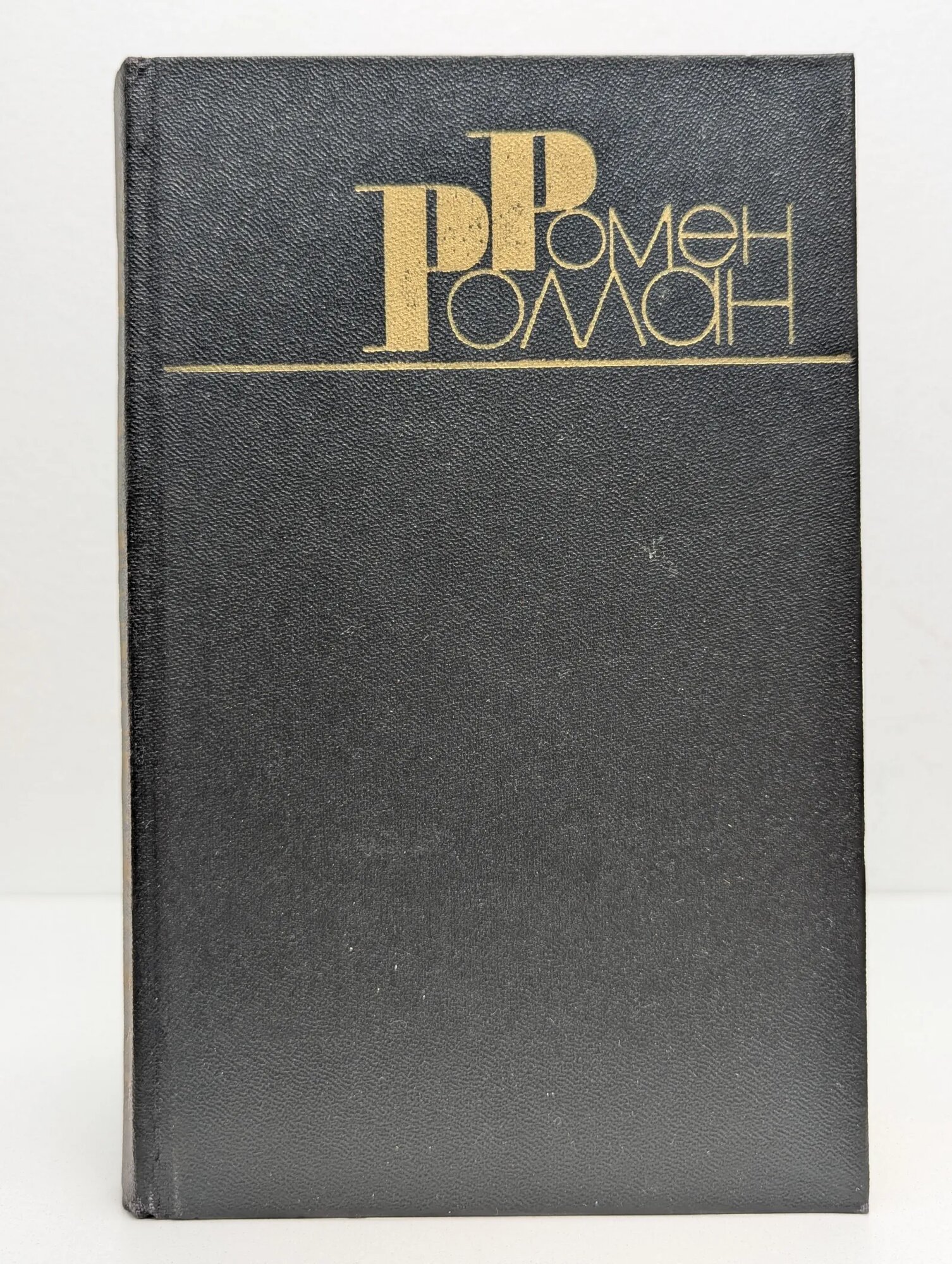 Ромен Роллан. Собрание сочинений в 9 томах. Том 4 Роллан Ромен 1983