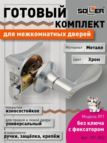 Изображение товара Ручка-защелка межкомнатная SOLLER без ключа с фиксатором 891 R вкср хром