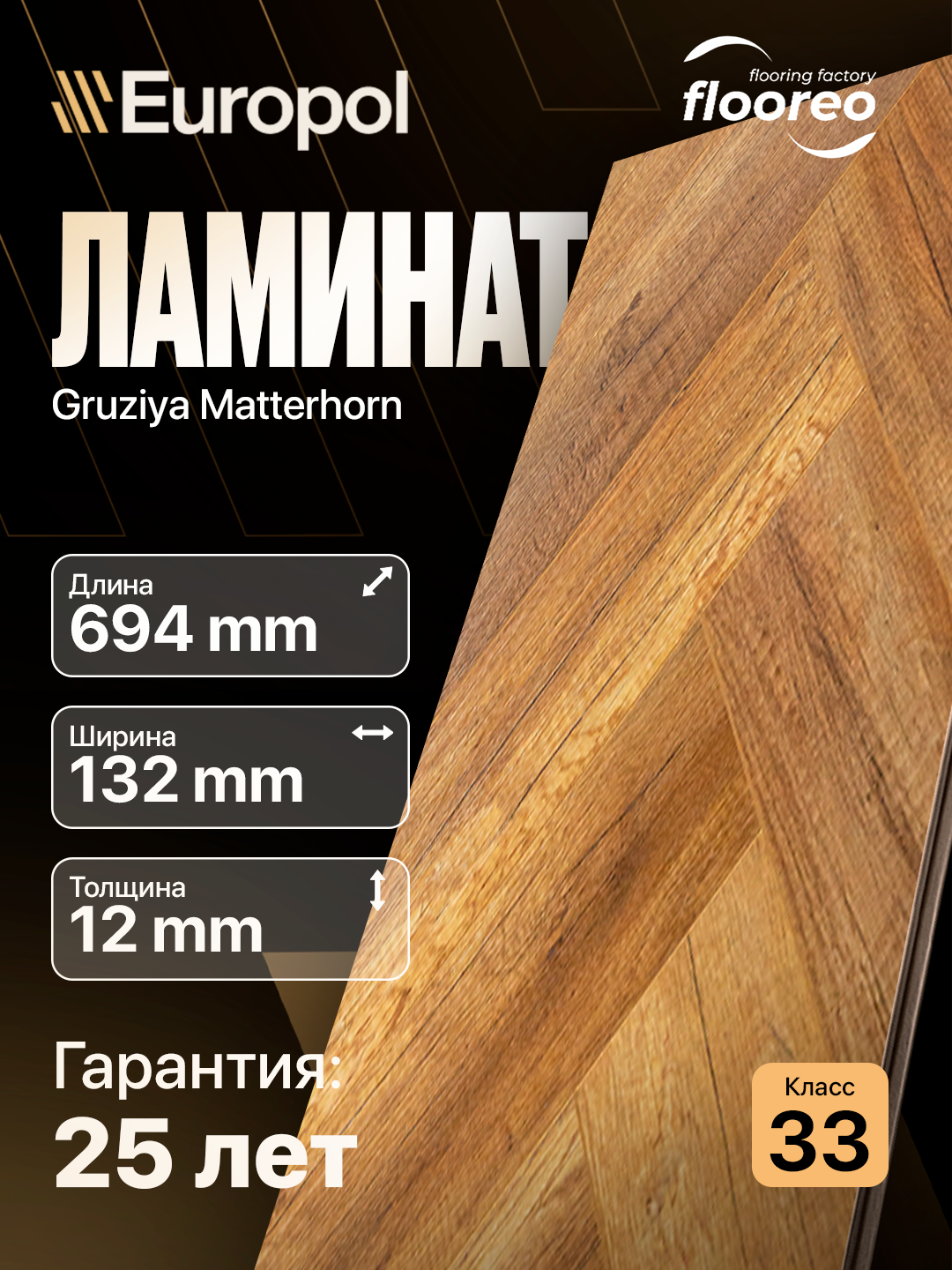 Ламинат Грузия Елка Floreo