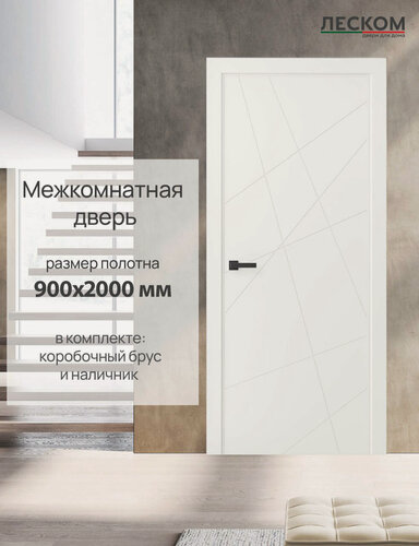 Изображение товара Дверь межкомнатная Леском Т1, 900х2000 глухая, МДФ, эмалит белый, комплект с коробкой и наличником