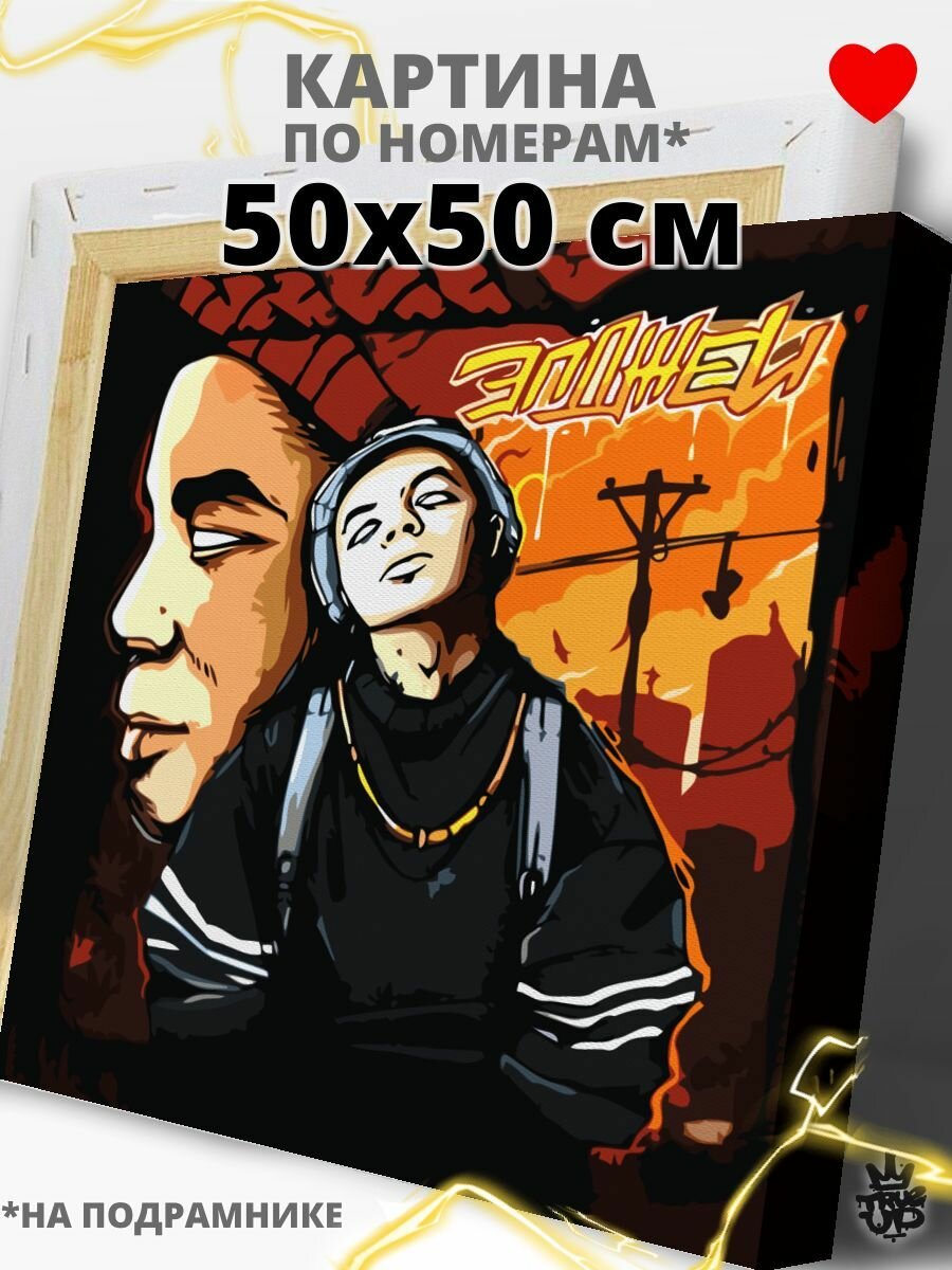 Элджей картина по номерам на холсте