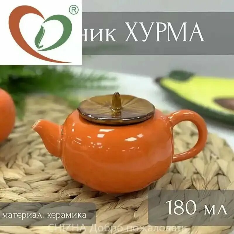 Чайник заварочный (чайничек) керамический 180 мл, для заварки чая, компактный