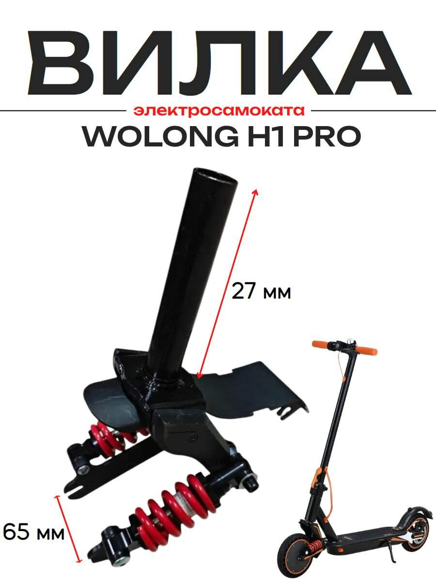 Вилка электросамоката Wolong H1 Pro