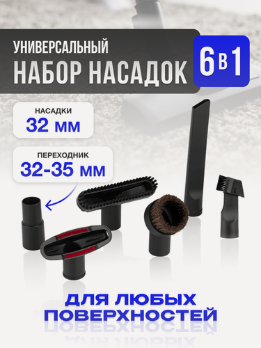Изображение товара Универсальный набор насадок для пылесоса 6 в 1 / от 32 до 35 мм