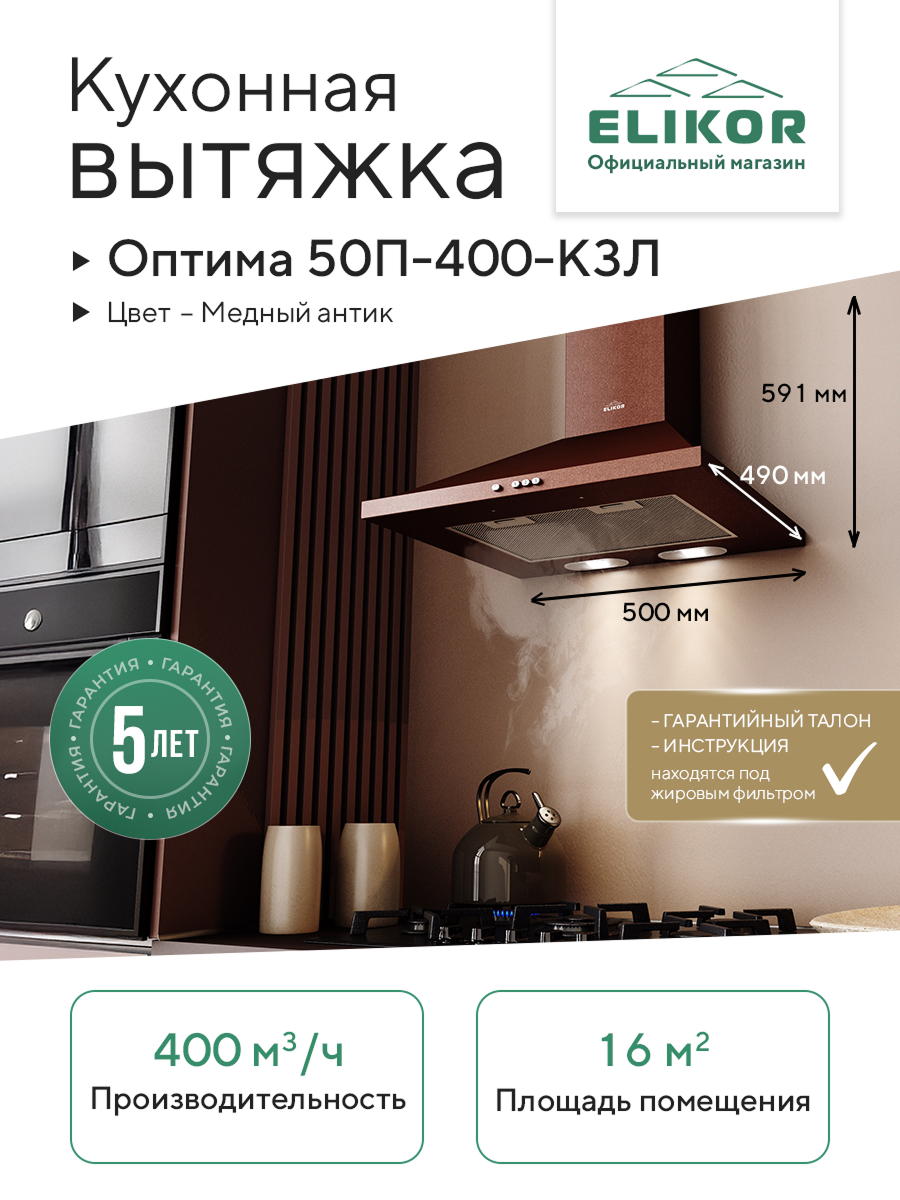 Elikor "Оптима" КЗЛ, 50 см, вытяжка кухонная, купольная, каминная, пристенная, 400м3/час, медная, коричневая