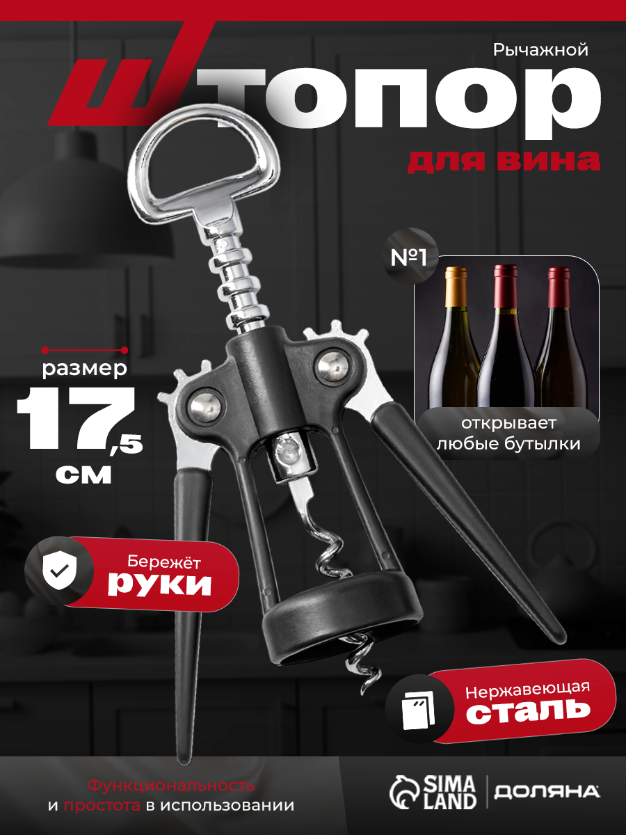 Штопор Доляна "Профи" двухрычажный сталь высота 23см длина 9см