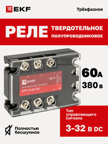 Изображение товара Реле твердотельное трехфазное RTP-60-DA EKF PROxima 60А 380В