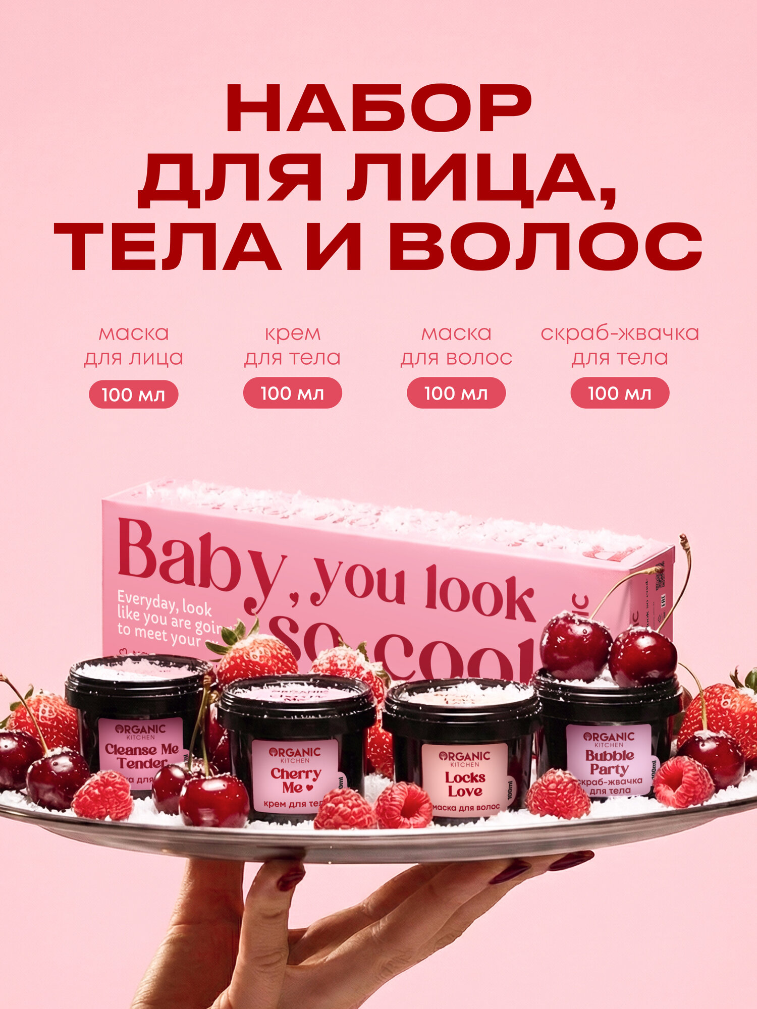 Organic Kitchen Baby, you look so cool Подарочный набор косметики для девушек: скраб и крем для тела, маска для лица, маска для волос, 4 шт х 100 мл
