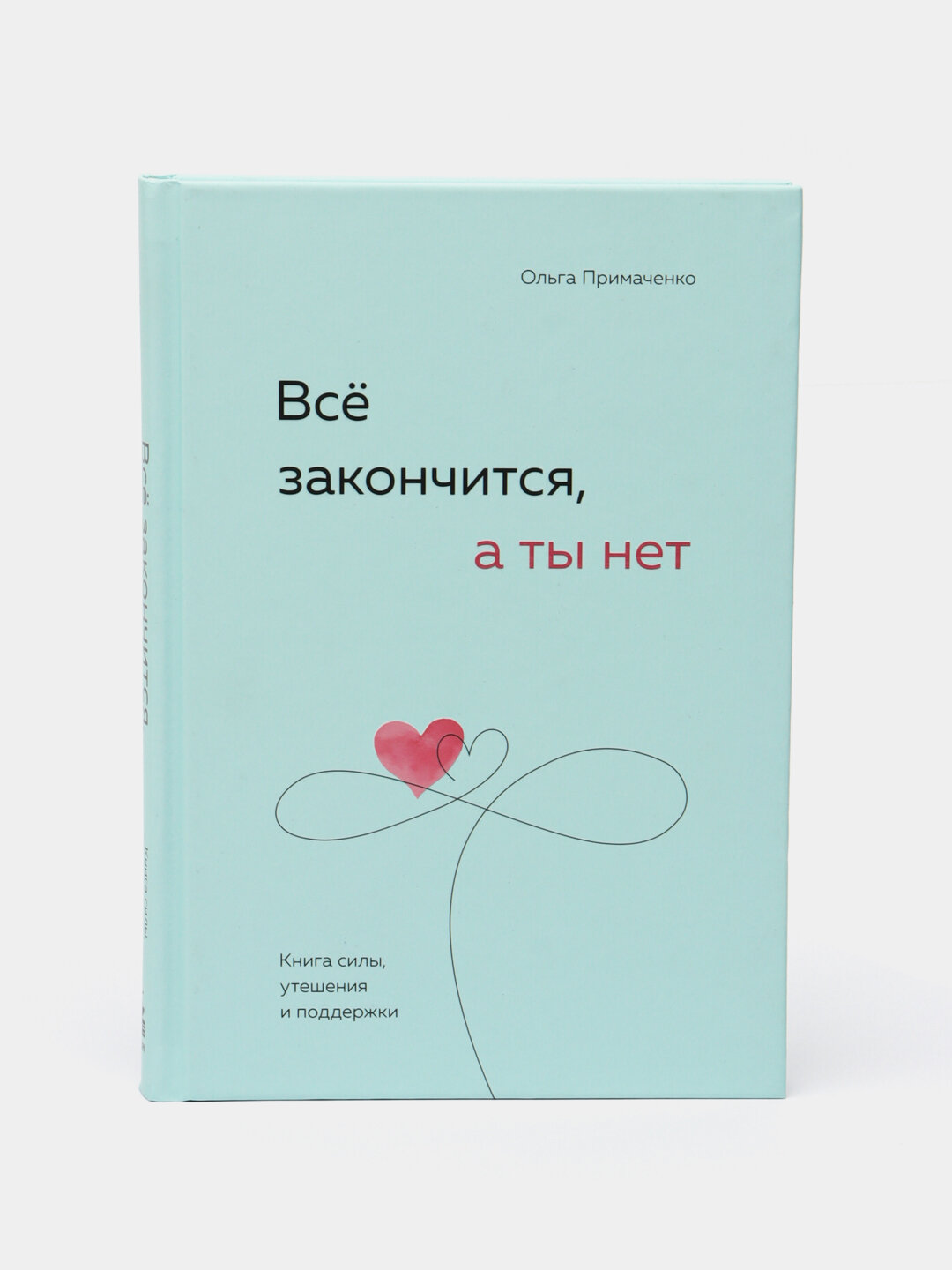 Всё закончится, а ты нет, Книга силы, утешения и поддержки, Ольга Примаченко
