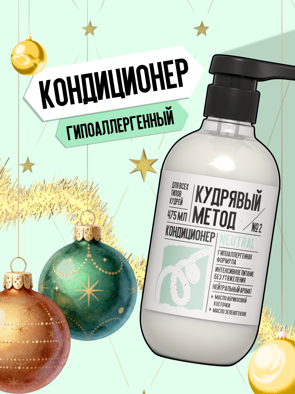 Кудрявый метод Кондиционер для кудрявых и вьющихся волос, гипоаллергенный, 475 мл