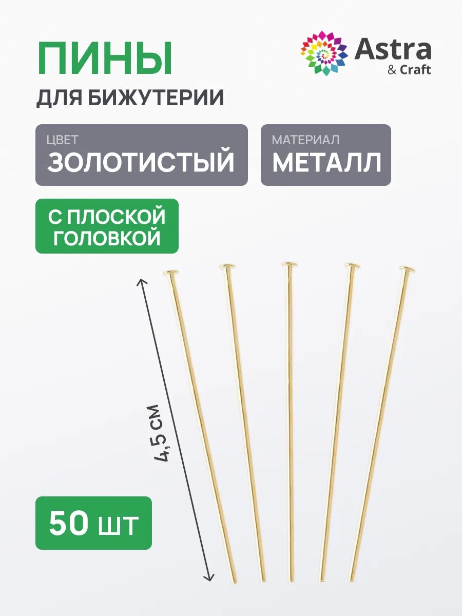 Штифты для бижутерии с плоской головкой, 45 мм, 50 (± 5) шт, Astra&Craft (золото)
