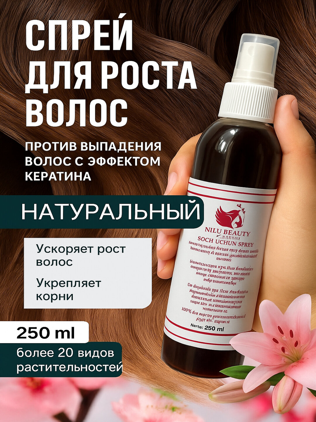 Укрепляющий питательный спрей, останавливающий выпадение волос, стимулирующий рост